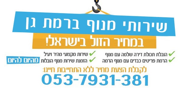 שירותי מנוף ברמת גן