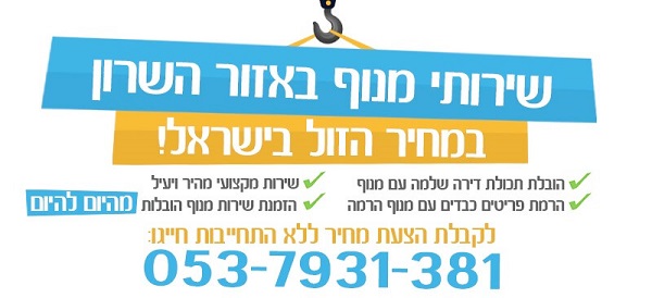 שירותי מנוף הובלות בשרון