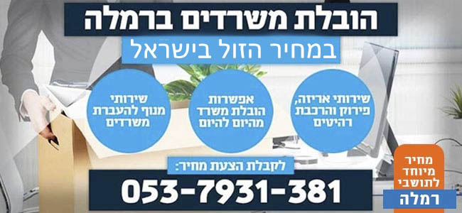 העברת תכולת משרד ברמלה