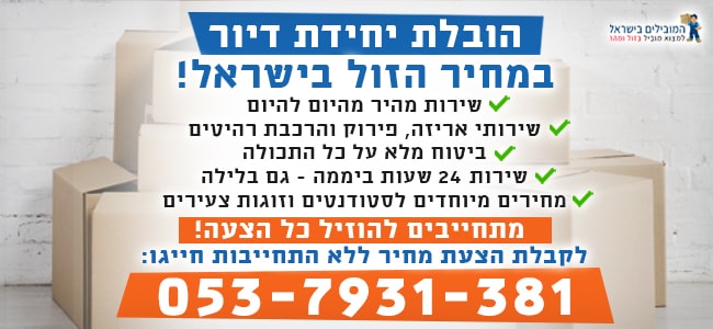 הובלה של תכולת יחידת דיור