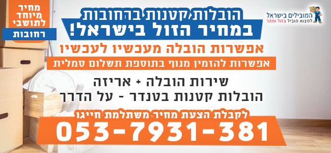 שירותי הובלה קטנים ברחובות