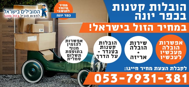 שירותי הובלות בכפר יונה