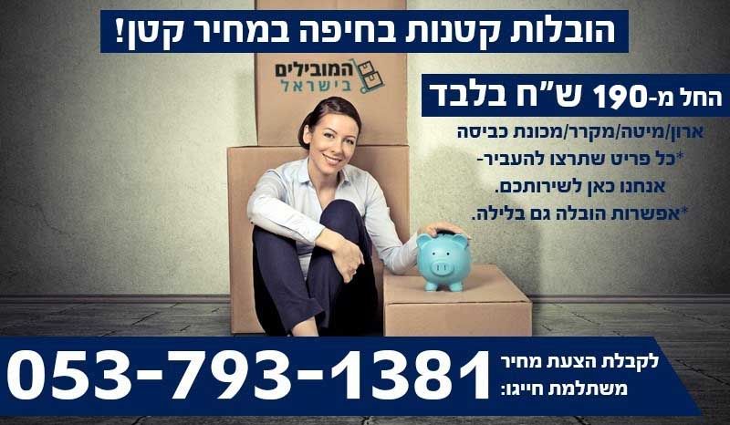 הובלה קטנה בחיפה במחיר מעולה