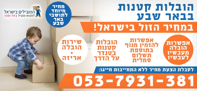 שירותי הובלות קטנות בבאר שבע