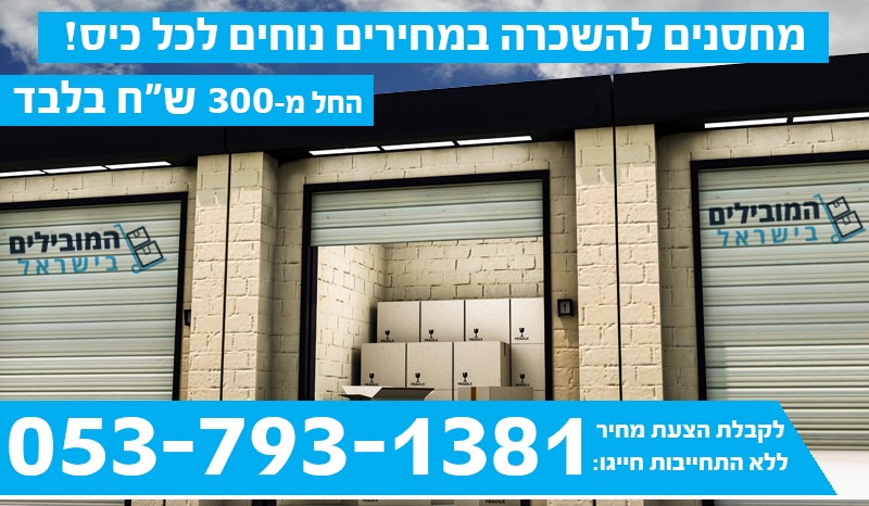 השכרת מחסנים