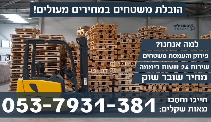 הובלת משטחים