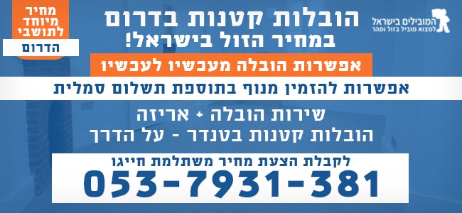 הובלות קטנות בדרום הארץ