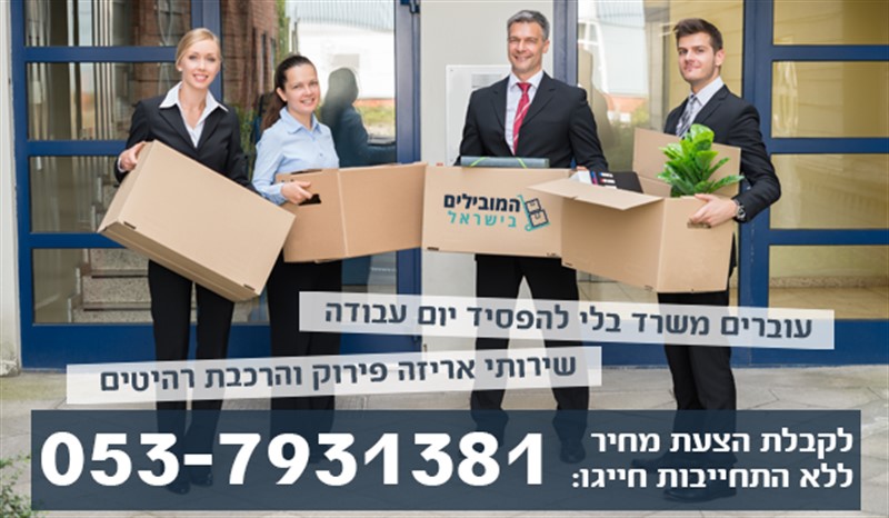 הובלת משרד