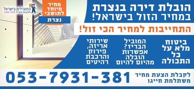 שירותי הובלת דירות בנצרת