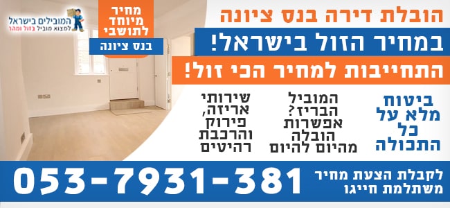 שירותי הובלת דירות בנס ציונה