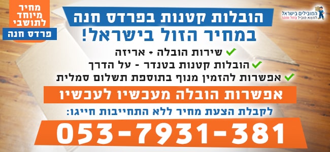 שירותי הובלות קטנות בפרדס חנה