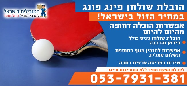 הובלה של שולחן פינג פונג