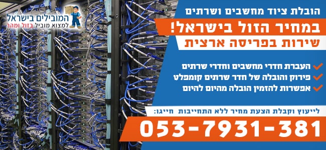 הובלת ציוד מחשבים