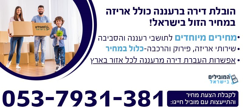 העברת דירה ברעננה כולל אריזה