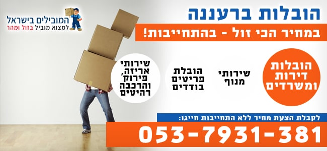 שירותי הובלה ברעננה והסביבה